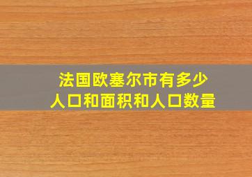 法国欧塞尔市有多少人口和面积和人口数量