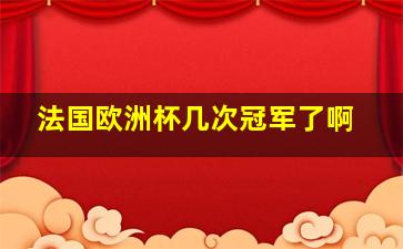 法国欧洲杯几次冠军了啊