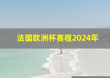 法国欧洲杯赛程2024年