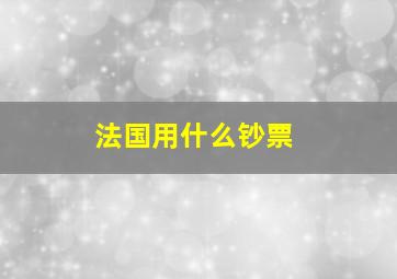 法国用什么钞票