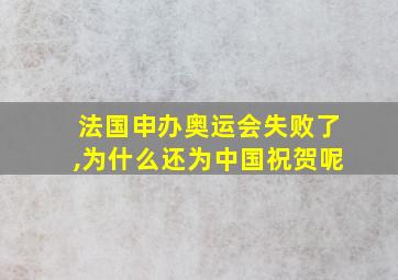 法国申办奥运会失败了,为什么还为中国祝贺呢