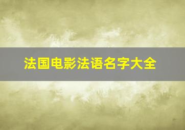 法国电影法语名字大全