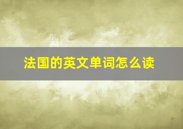 法国的英文单词怎么读