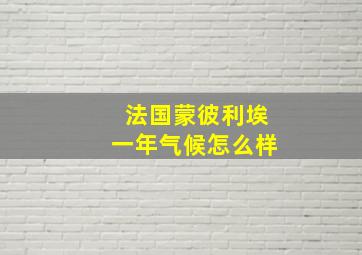 法国蒙彼利埃一年气候怎么样