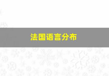 法国语言分布