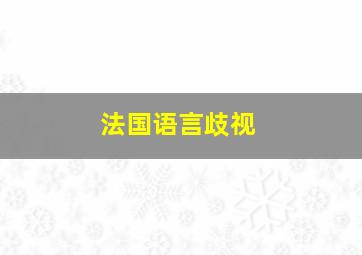 法国语言歧视