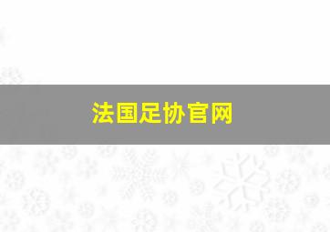 法国足协官网