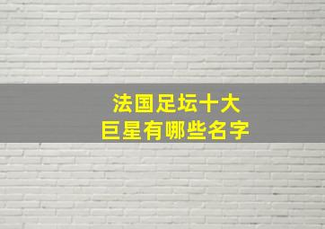 法国足坛十大巨星有哪些名字