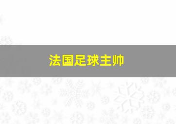 法国足球主帅