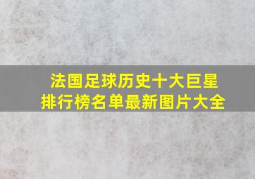 法国足球历史十大巨星排行榜名单最新图片大全