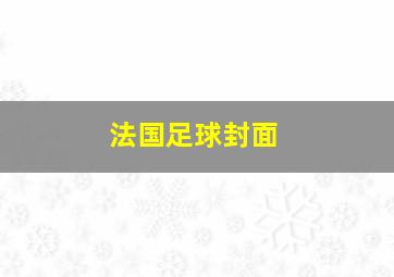 法国足球封面