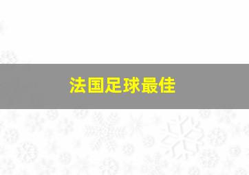 法国足球最佳