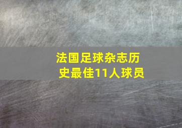 法国足球杂志历史最佳11人球员