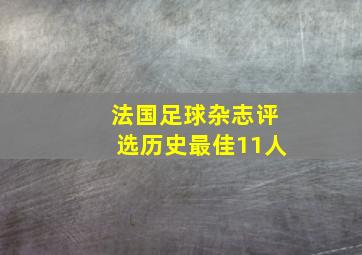 法国足球杂志评选历史最佳11人