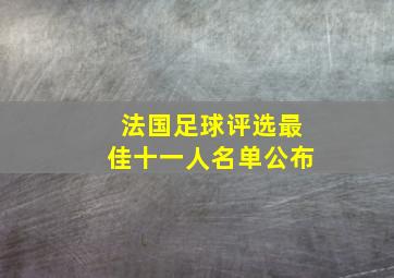 法国足球评选最佳十一人名单公布