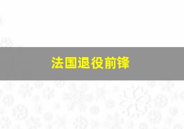 法国退役前锋