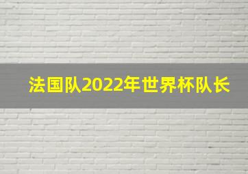 法国队2022年世界杯队长