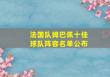 法国队姆巴佩十佳球队阵容名单公布