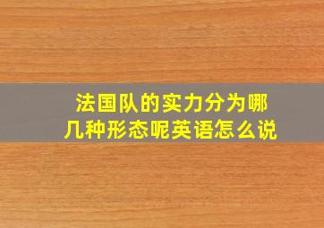 法国队的实力分为哪几种形态呢英语怎么说