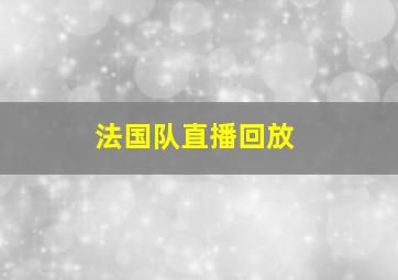 法国队直播回放