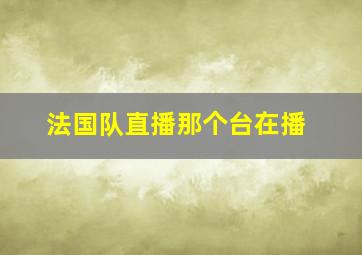 法国队直播那个台在播