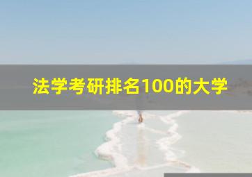 法学考研排名100的大学