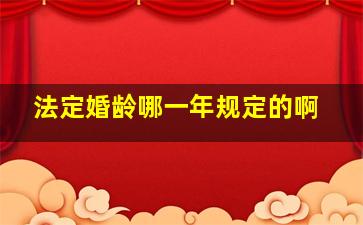 法定婚龄哪一年规定的啊