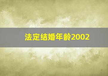 法定结婚年龄2002