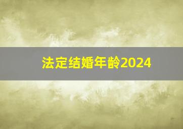 法定结婚年龄2024