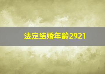 法定结婚年龄2921