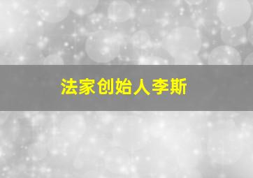 法家创始人李斯