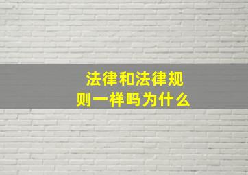 法律和法律规则一样吗为什么