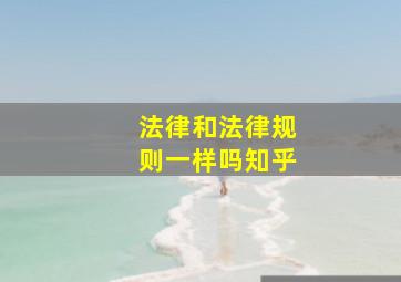 法律和法律规则一样吗知乎