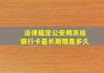 法律规定公安局冻结银行卡最长期限是多久