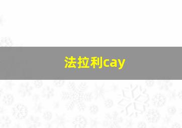 法拉利cay