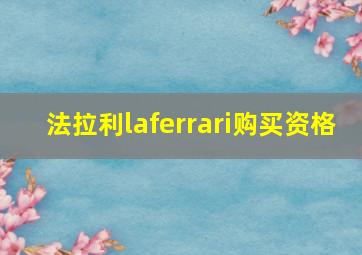 法拉利laferrari购买资格