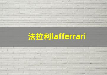 法拉利lafferrari