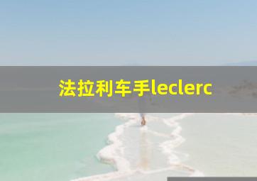 法拉利车手leclerc