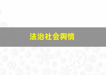 法治社会舆情