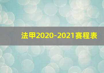 法甲2020-2021赛程表