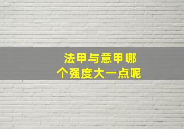 法甲与意甲哪个强度大一点呢