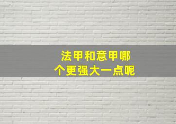 法甲和意甲哪个更强大一点呢