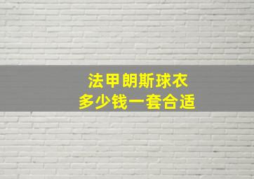 法甲朗斯球衣多少钱一套合适