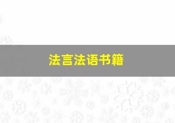 法言法语书籍