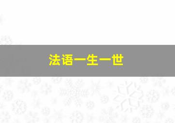 法语一生一世