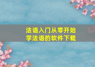 法语入门从零开始学法语的软件下载