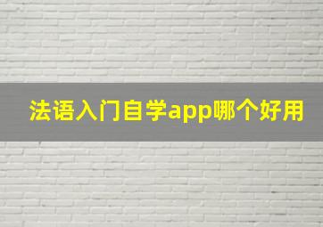 法语入门自学app哪个好用