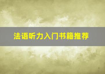 法语听力入门书籍推荐