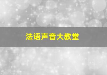 法语声音大教堂