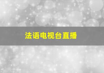 法语电视台直播